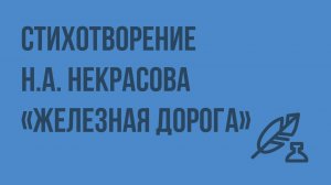 Литература 6 класс. Картины подневольного труда в стихотворении Некрасова «Железная дорога»