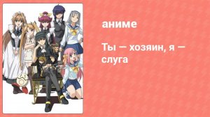 Ты — хозяин, я — слуга 4 серия (аниме-сериал, 2008)
