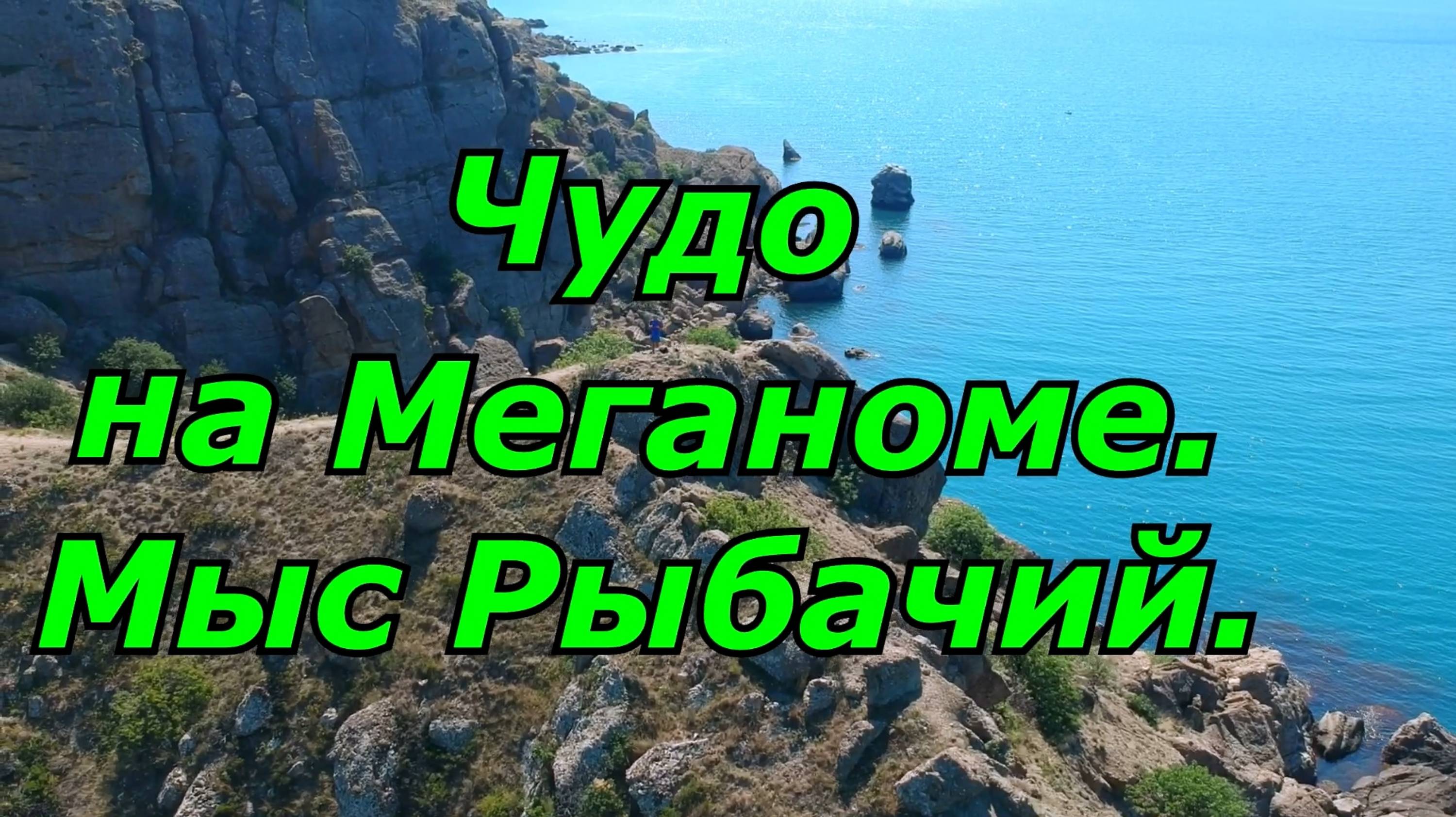 Меганом – место с огромной энергией. Мыс Рыбачий. смотреть онлайн