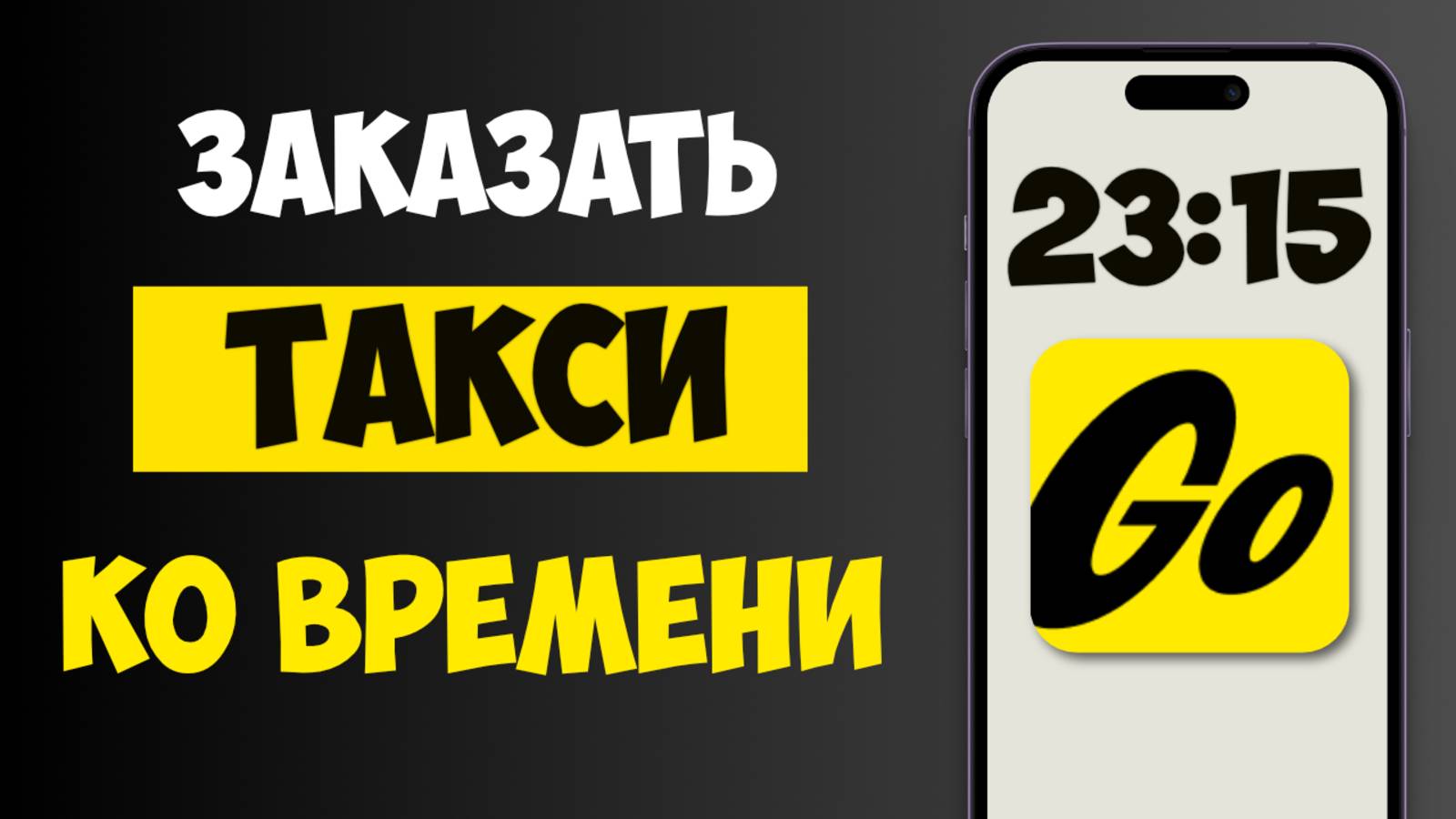 Как Заказать Яндекс Такси на Определенное Время в Приложении смотреть онлайн