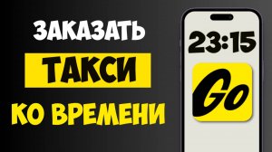 Как Заказать Яндекс Такси на Определенное Время в Приложении