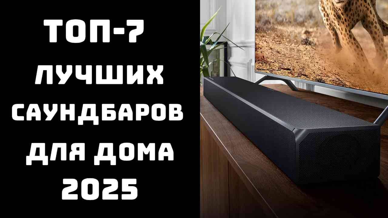 🔝ТОП-7. Лучшие саундбары 2025 года🎶 Топ саундбаров для телевизора📺 Купить саундбар с мощным смотреть онлайн