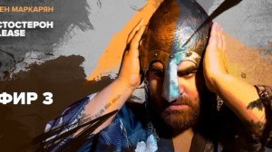 Арсен Маркарян. Обзор. (Русская Зима)