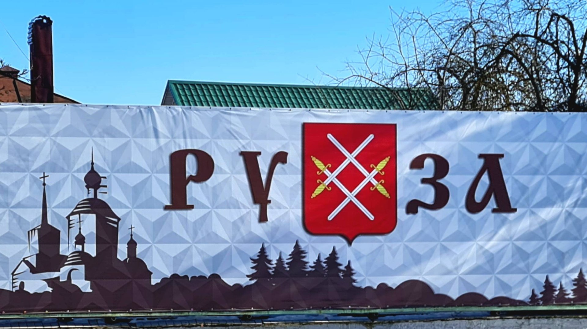 #Экскурсия из #Москвы в экологически #привлекательный #город #Руза в #Подмосковье. #Отзыв. смотреть онлайн