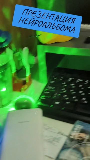 ПРЕЗЕНТАЦИЯ НЕЙРОАЛЬБОМА ZVEZDNIYDEN NEYRO (2024/25) смотреть онлайн