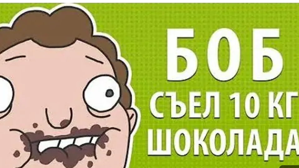 Боб съел 10 кг шоколада 