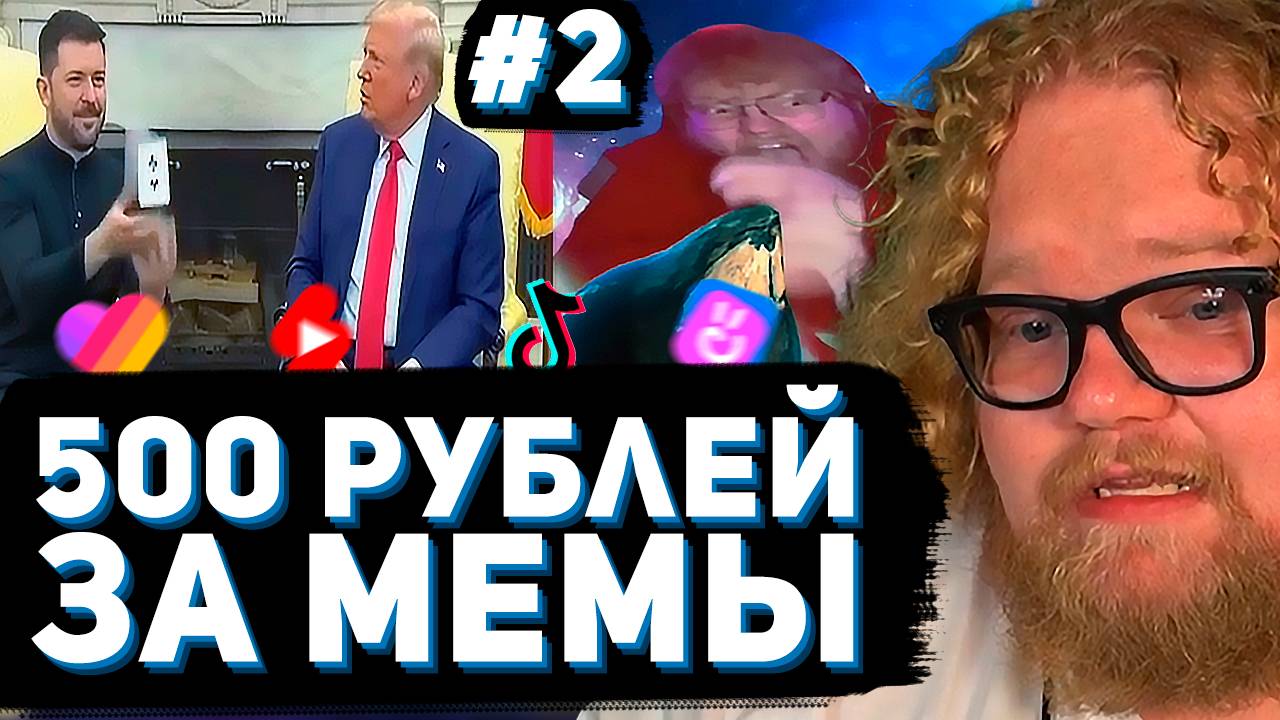 T2x2 СМОТРИТ ВИДОСЫ ПОДПИСЧИКОВ ► ЗАСМЕЯЛСЯ = ЗАПЛАТИЛ 500₽ #2 смотреть онлайн