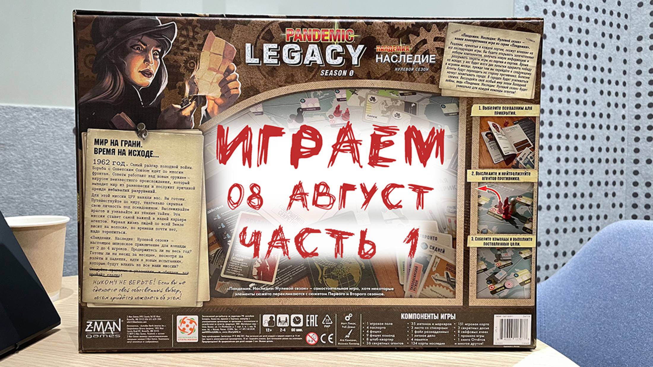 "Пандемия: Наследие. Нулевой сезон" -Играем в настольную игру. Проходим 8-ю миссию (Август) Часть 1