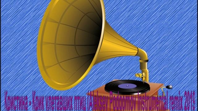 Кристина Крик улетавших птиц Aleksey Podgornov Instrumental remix 2019 смотреть онлайн