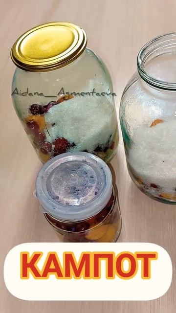 ӨРІК пен ШИЕден КАМПОТ. Банка жабу. Заготовки на зиму. Қазақша рецепт. #shorts