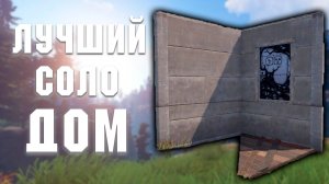 РАСТ - ЛУЧШИЙ СТАРТОВЫЙ СОЛО ДОМ | Как построить?