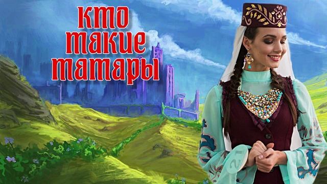 Кто такие татары. смотреть онлайн