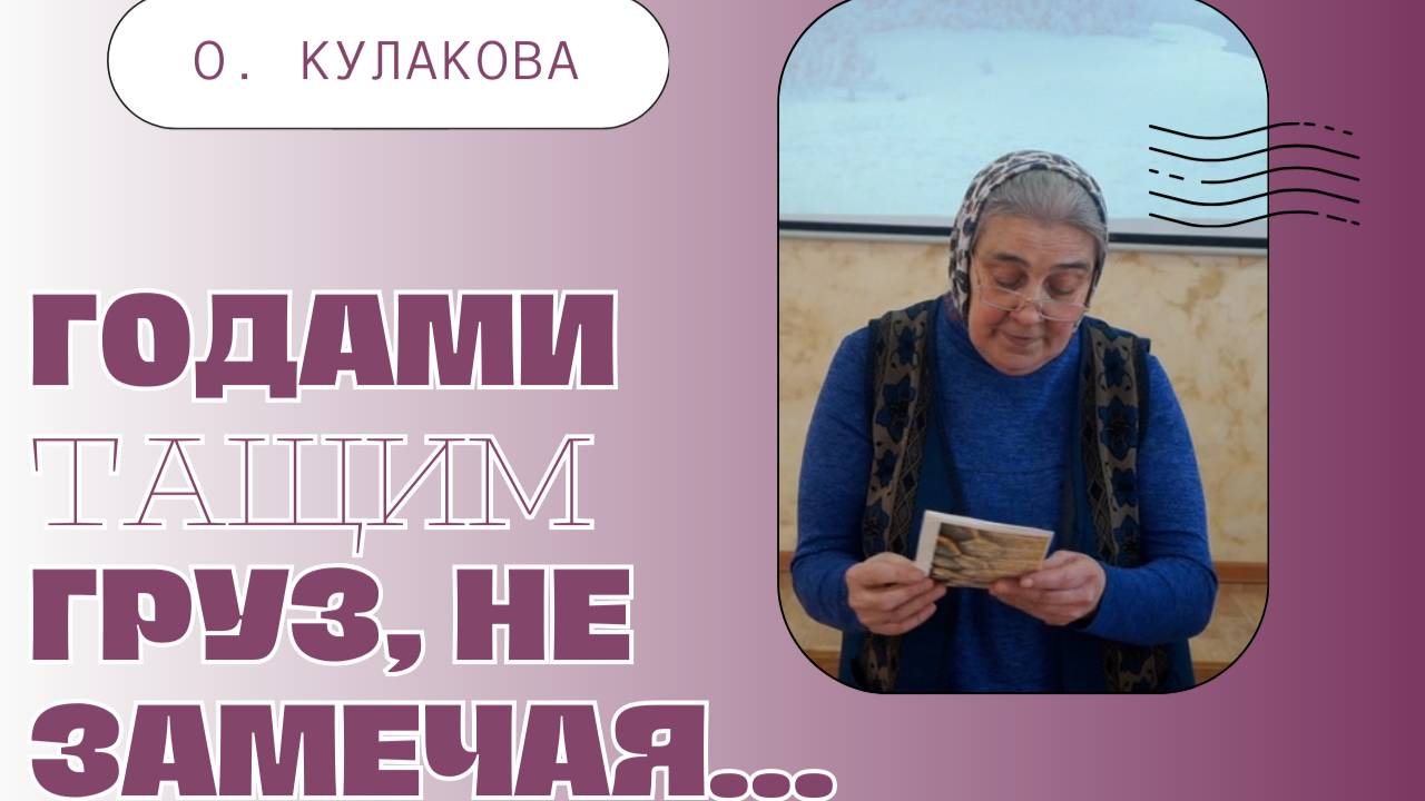 ГОДАМИ ТАЩИМ ГРУЗ, НЕ ЗАМЕЧАЯ... | О. Кулакова
