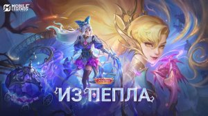 ИЗ ПЕПЛА - ТРЕЙЛЕР НОВОГО ОБЛИКА СЕЛЕНЫ «ПРОКЛЯТИЕ ЗОЛЫ» !!! MOBILE LEGENDS