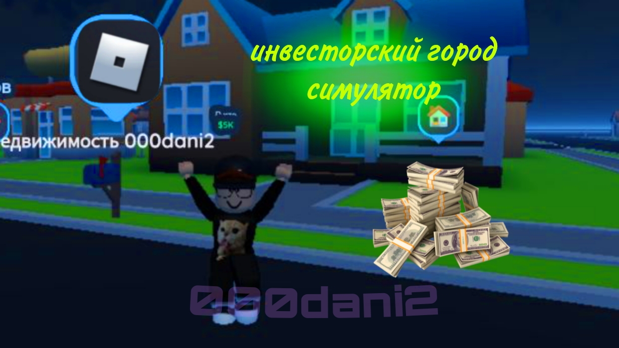 Инвесторский Город симулятор💵Гайд как заработать много денег Roblox Роблокс смотреть онлайн