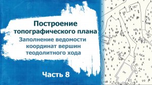 Построение топографического плана. Часть 8