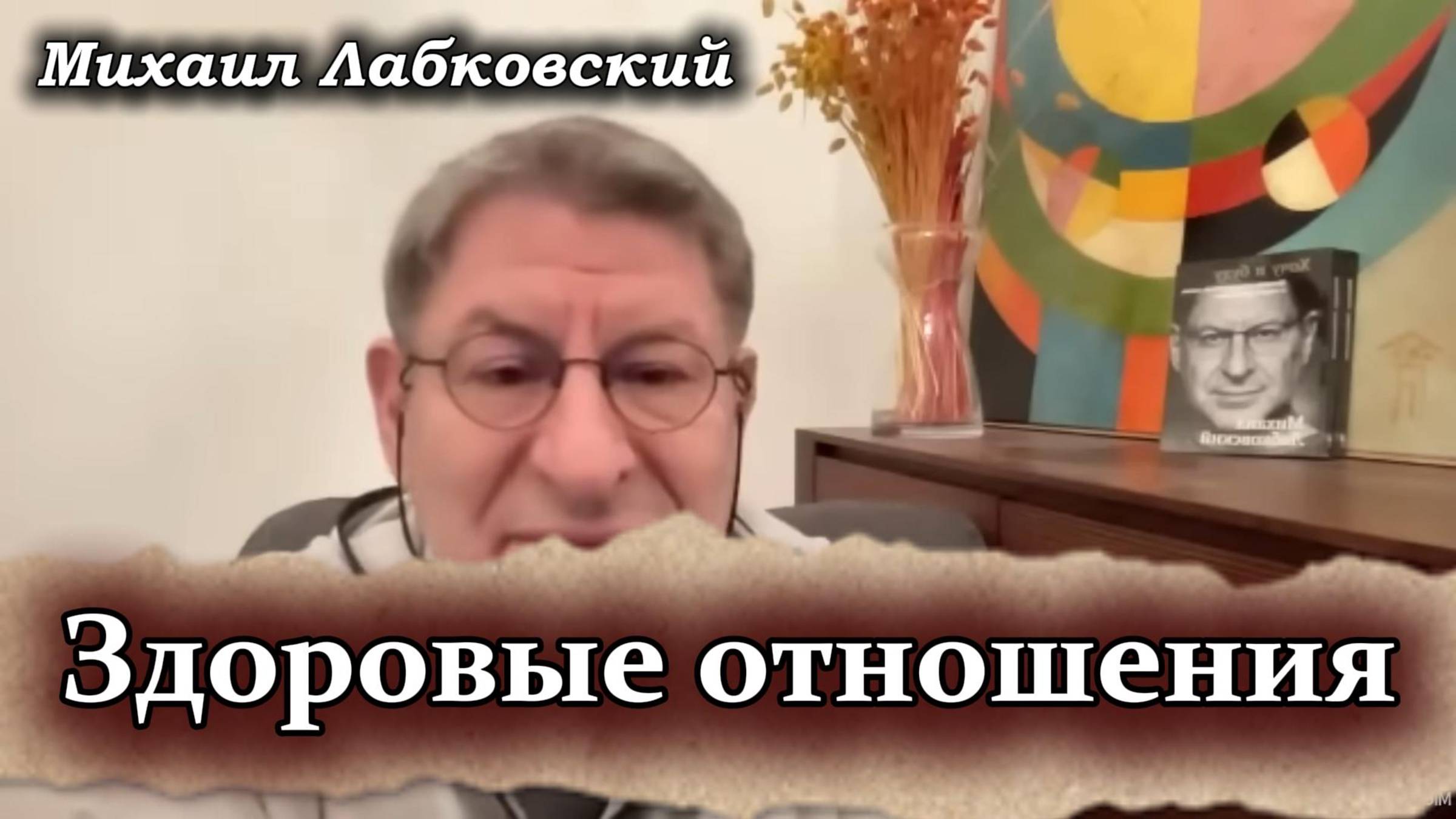 Михаил Лабковский - Здоровые отношения смотреть онлайн