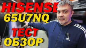 HISENSE 65U7NQ АКТУАЛЬНЫЙ МИНИ ЛЕД В 2025? ОБЗОР И ТЕСТ В ДНС