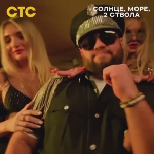 Премьера! Солнце, море, 2 ствола (Роман Постовалов)