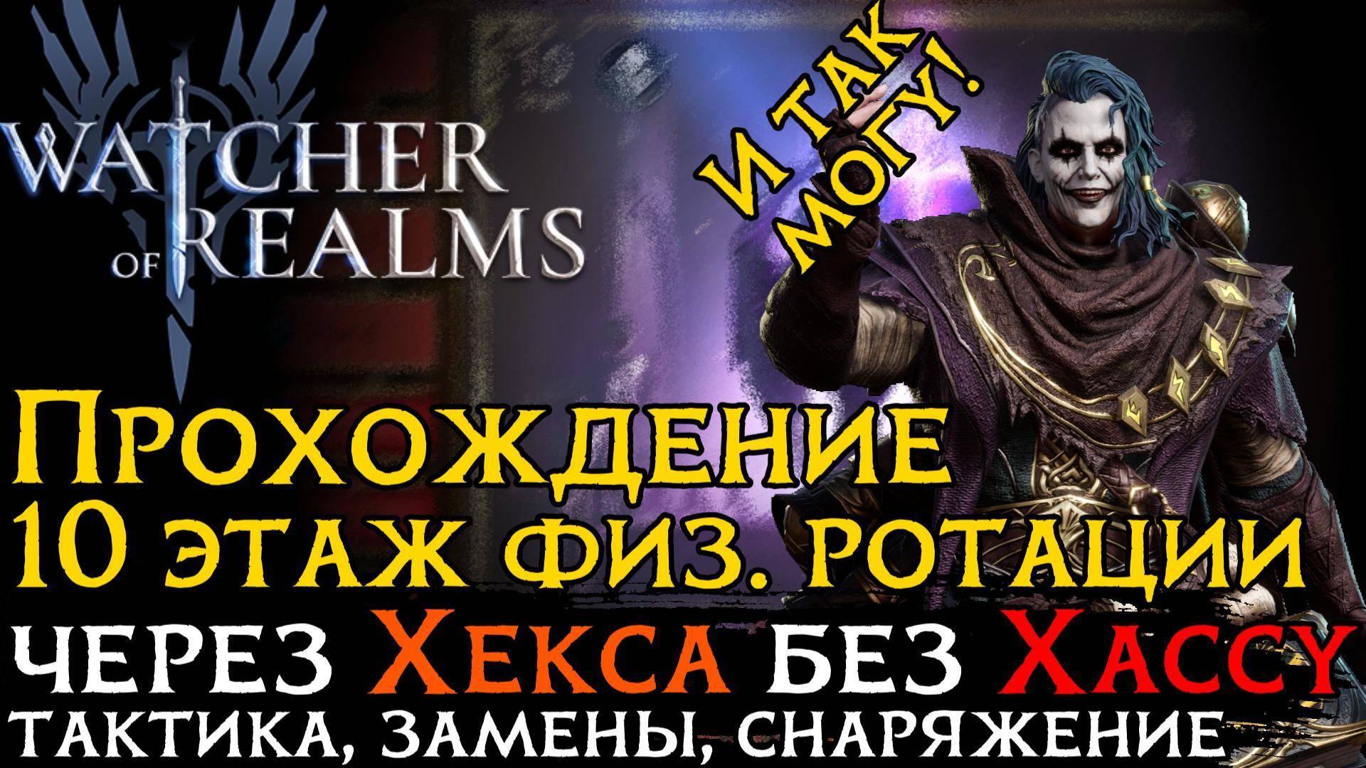 ПРОХОЖДЕНИЕ 10 ЭТАЖА ПОДЗЕМЕЛЬЯ ДЛЯ СНАРЯЖЕНИЯ 2 через ХЕКСА| Gear Raid 4 | #games #wor смотреть онлайн