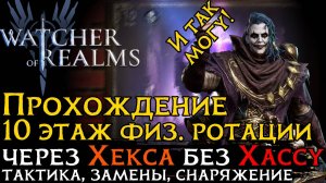 ПРОХОЖДЕНИЕ 10 ЭТАЖА ПОДЗЕМЕЛЬЯ ДЛЯ СНАРЯЖЕНИЯ 2 через ХЕКСА| Gear Raid 4   |  #games #wor