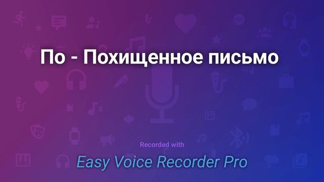 По Похищенное письмо смотреть онлайн