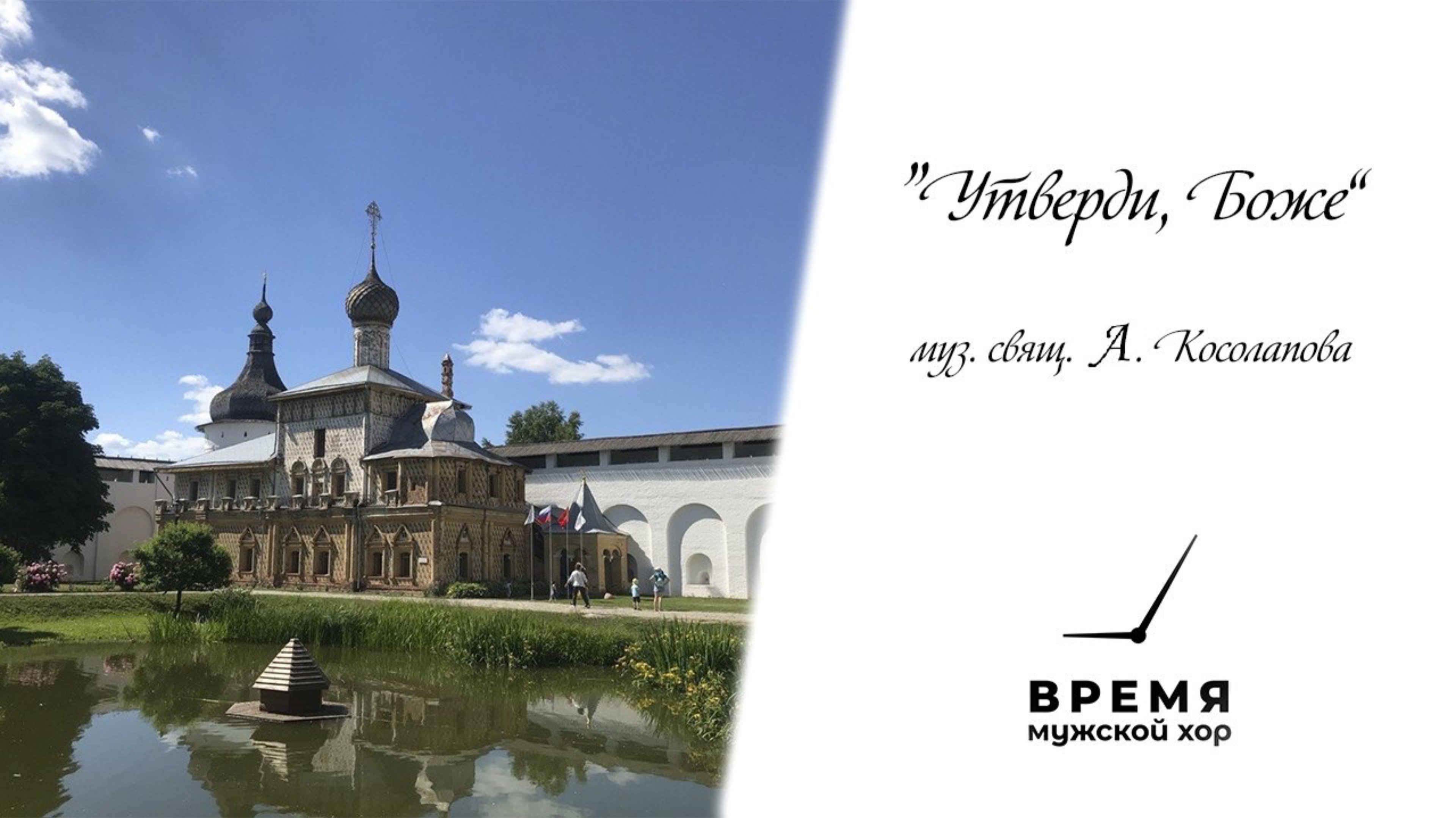 “Утверди, Боже”, муз. свящ. А. Косолапова| Мужской хор “Время” смотреть онлайн
