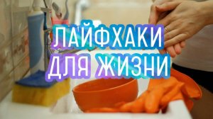 Полезные советы и лайфхаки для дома и не только ☝️
Смотрим и пользуемся 👌