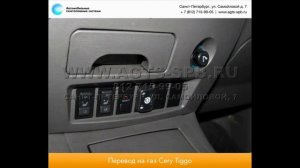 Перевод на газ Chery Tiggo (T11) 12.12