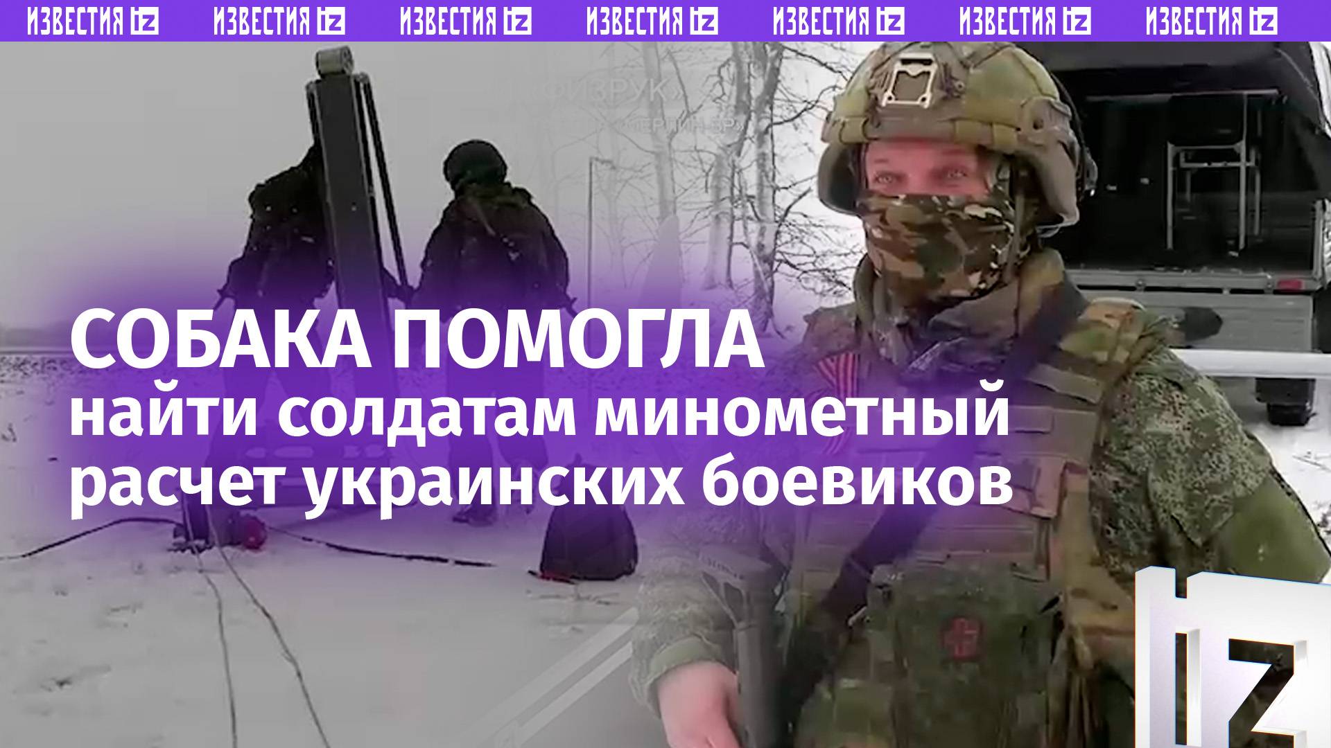 Шарик-разведчик: пес показал дорогу к минометному расчету ВСУ  как все было