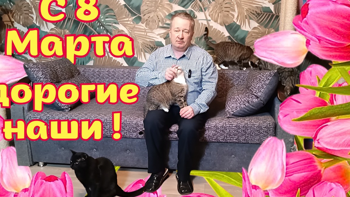 С 8 Марта Дорогие наши! смотреть онлайн