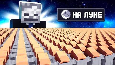 1.000.000 ЖИТЕЛЕЙ ОТПРАВИЛИСЬ НА ЛУНУ В МАЙНКРАФТ ! смотреть онлайн