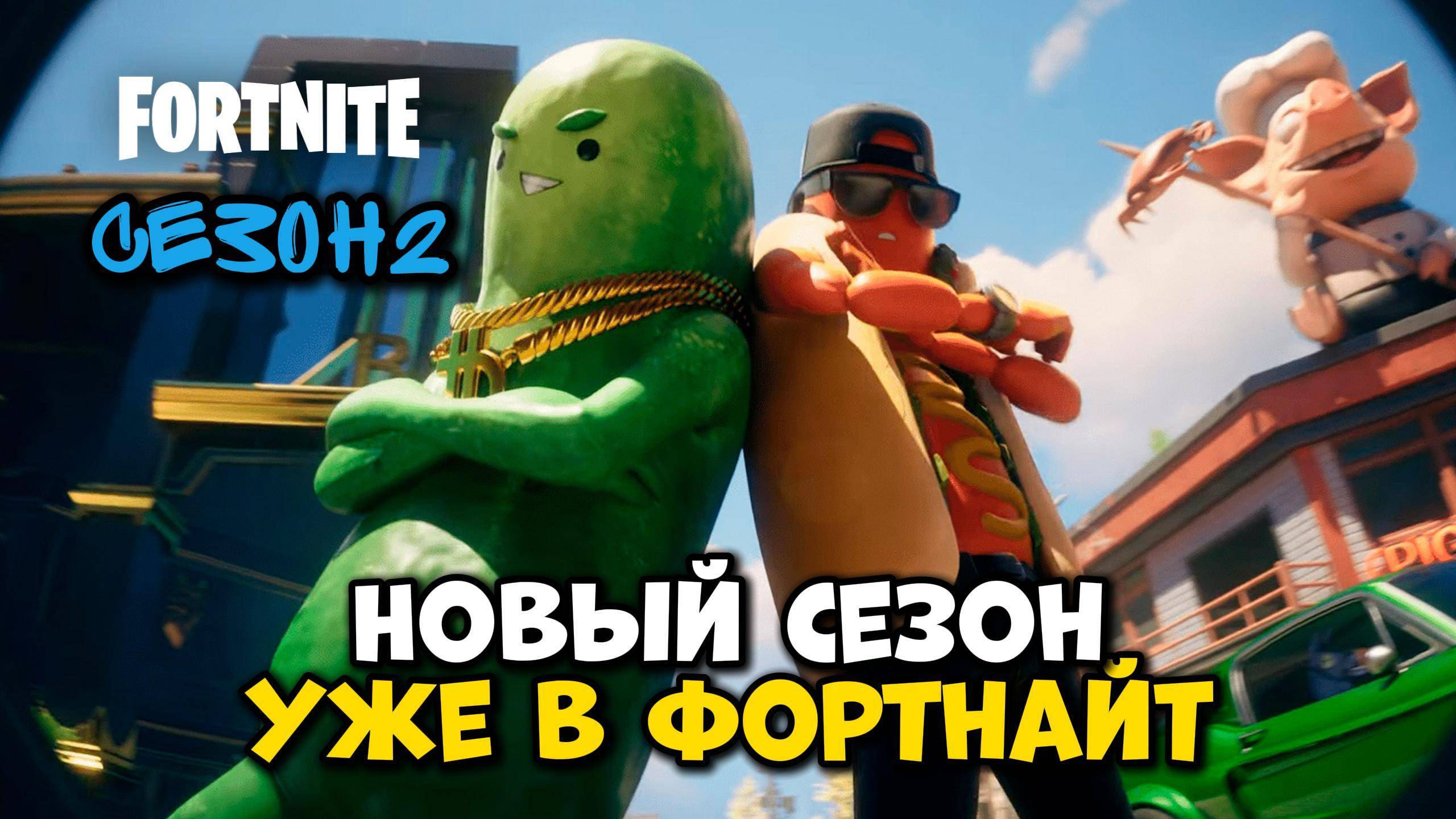 ФОРТНАЙТ ОБНОВЛЕНИЕ - ВНЕ ЗАКОНА 6 ГЛАВА 2 СЕЗОН! #фортнайт #fortnite смотреть онлайн