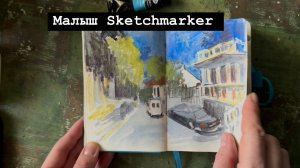 Малыш sketchmarker