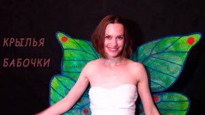 Крылья бабочки своими руками