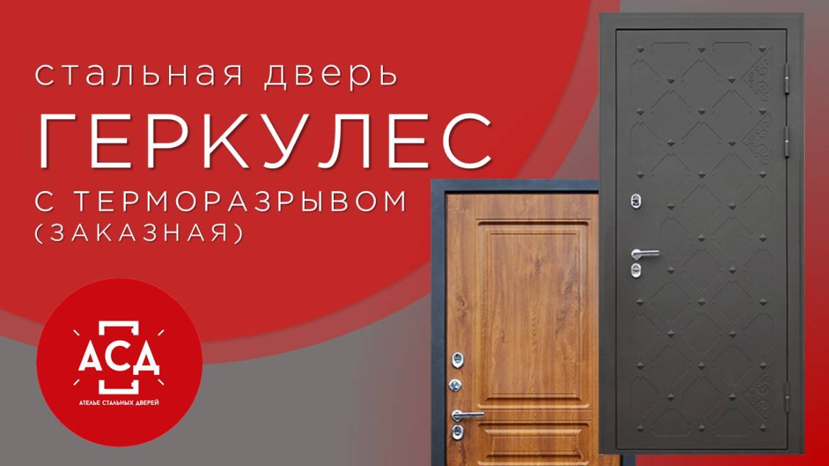 Стальная дверь "Геркулес" (терморазрыв 3к). Заказная модель смотреть онлайн