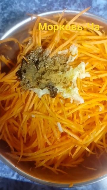 морковь по - корейски