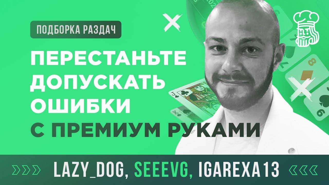 ПЕРЕСТАНЬТЕ ДОПУСКАТЬ ОШИБКИ ПРИ РОЗЫГРЫШЕ ПРЕМИУМ РУК смотреть онлайн
