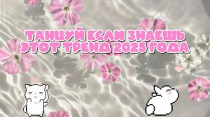 🌷Танцуй если знаешь этот тренд 2025 года🌷
#Тренд#Тренд #Тренд #Тренд #Тренд #Тренд #Тренд #Тренд