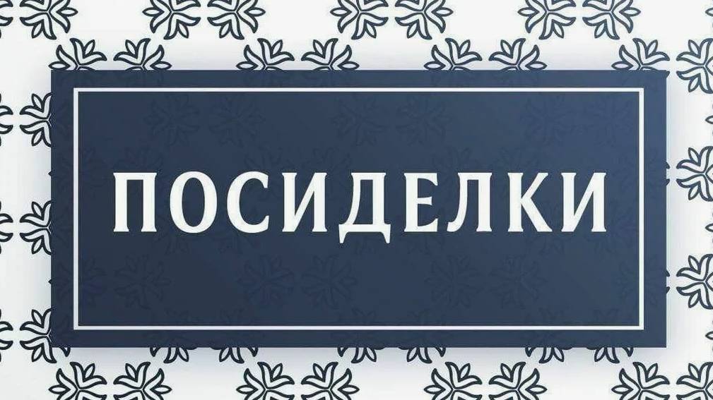 Вечерние посиделки с Ксюшей! смотреть онлайн