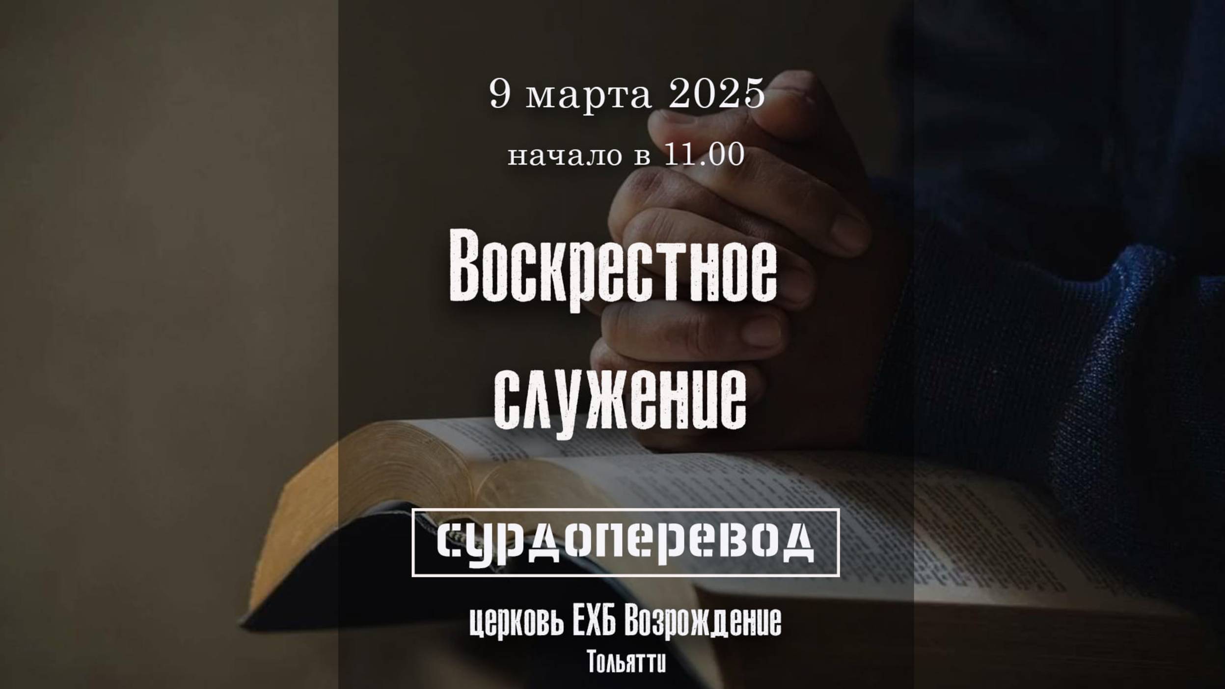 9 марта 2025 - Воскресное служение ( с сурдопереводом ) смотреть онлайн