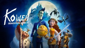 Кощей. Похититель невест | Русский трейлер | Мультфильм 2022