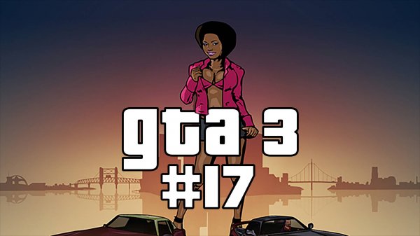 🎮🔥 ГТА 3 Прохождение миссии 017 "Катафалк со скунсом | Dead Skunk in the Trunk" 🚗💥