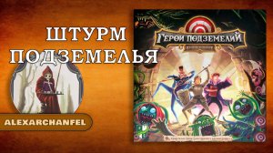Герои подземелий настольная игра