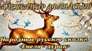 АЛЕКСАНДР АФАНАСЬЕВ. Народные русские сказки. «Емеля - Дурак»