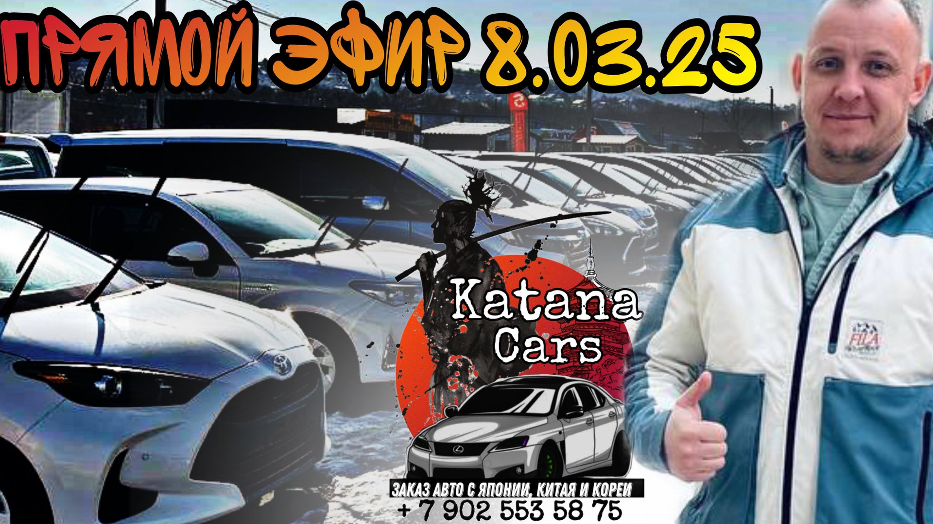 ПРЯМОЙ ЭФИР 8.03.25 “Katana Cars