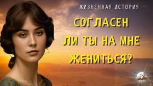 Согласен ли ты на мне жениться?