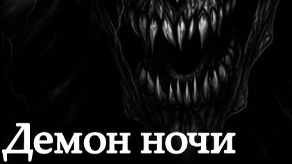 Валера и нейросеть - Демон ночи