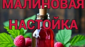МАЛИНОВАЯ НАСТОЙКА | МУЖСКОЙ И ЖЕНСКИЙ РЕЦЕПТЫ