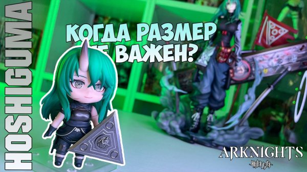 ПИВНАЯ-МИЛФА ИЗ ARKNIGHTS 🍺 ОБЗОР ФИГУРКИ HOSHIGUMA | ARKNIGHTS